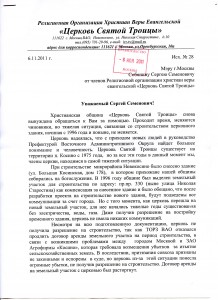 Письмо Собянину С.С. от Церкви Святой Троицы